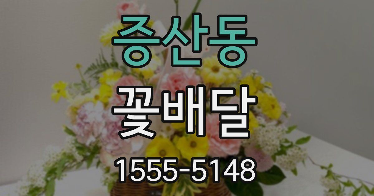 증산동 꽃배달