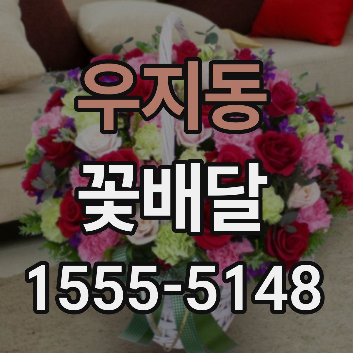 우지동 꽃배달