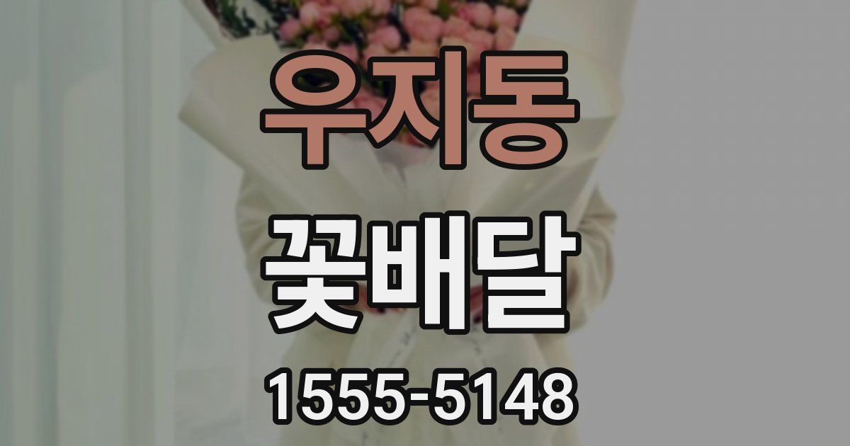 우지동 꽃배달