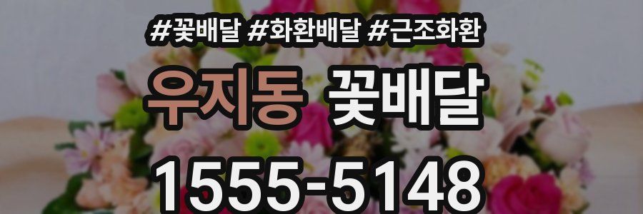 우지동 꽃배달