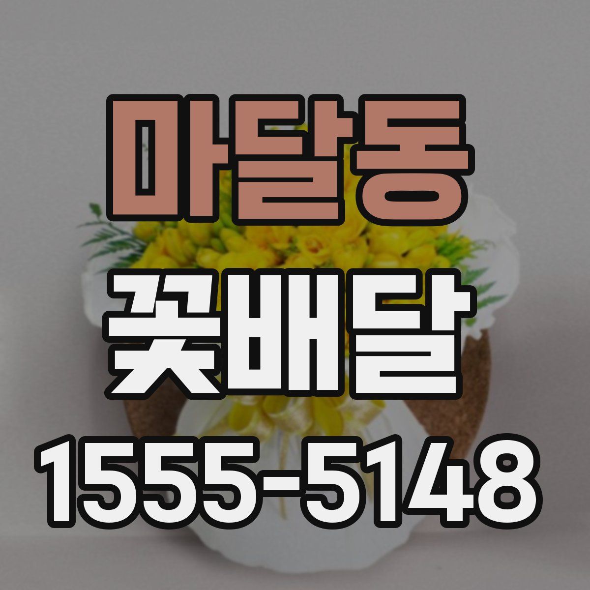 마달동 꽃배달