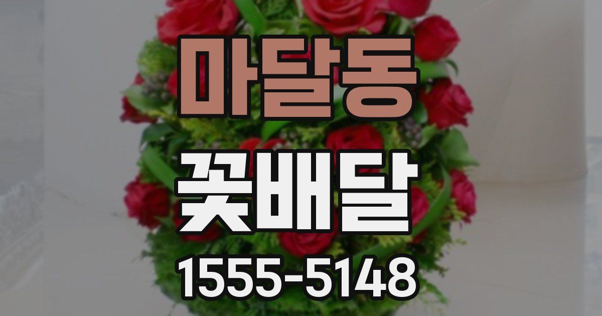 마달동 꽃배달