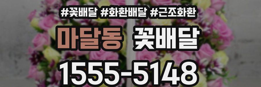 마달동 꽃배달