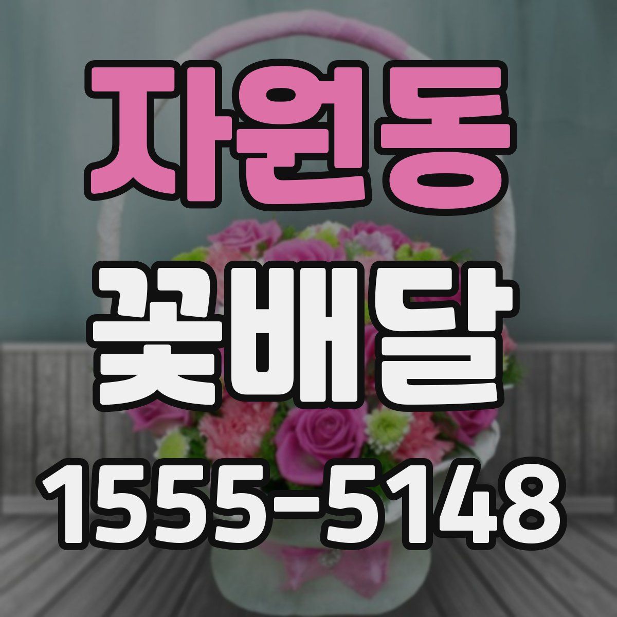 자원동 꽃배달
