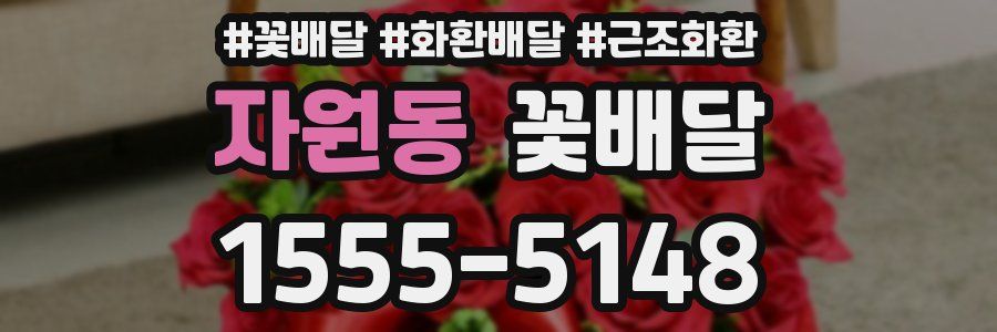 자원동 꽃배달