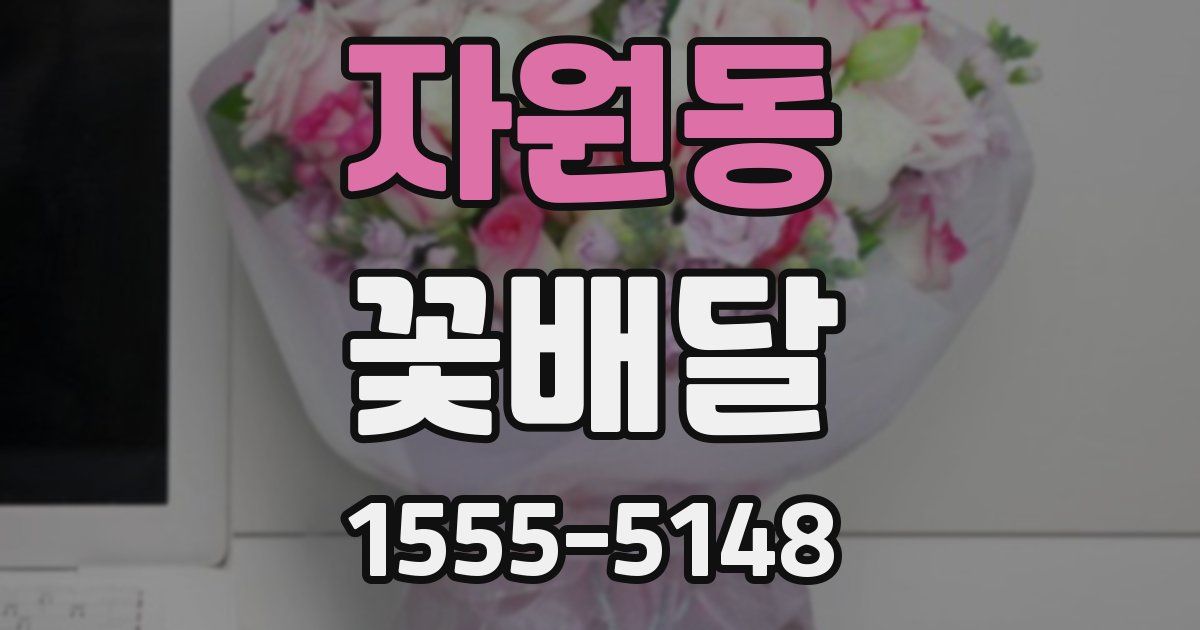 자원동 꽃배달
