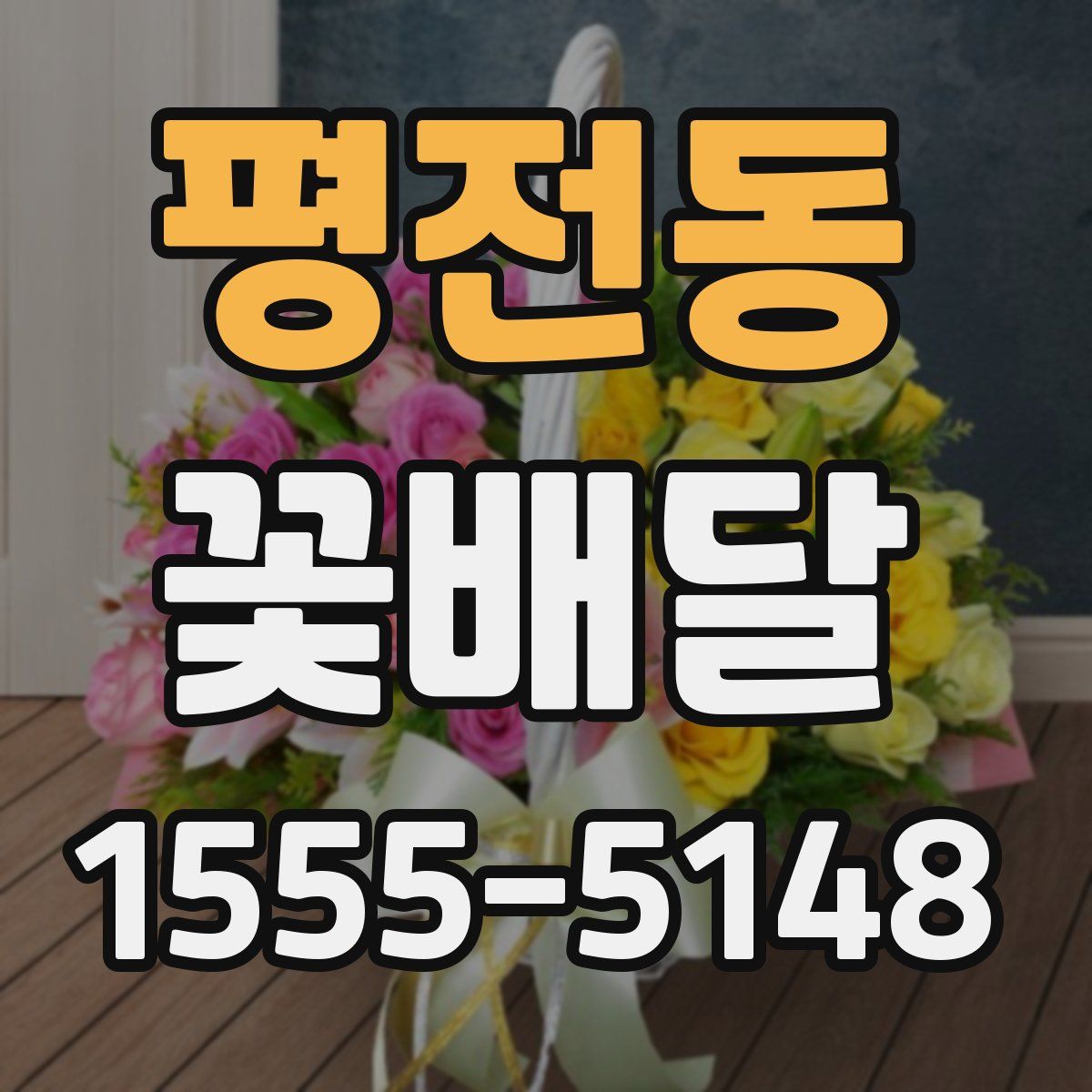평전동 꽃배달