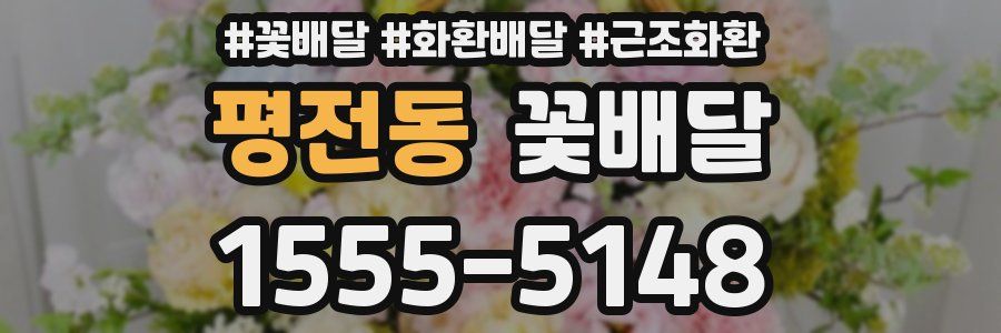 평전동 꽃배달