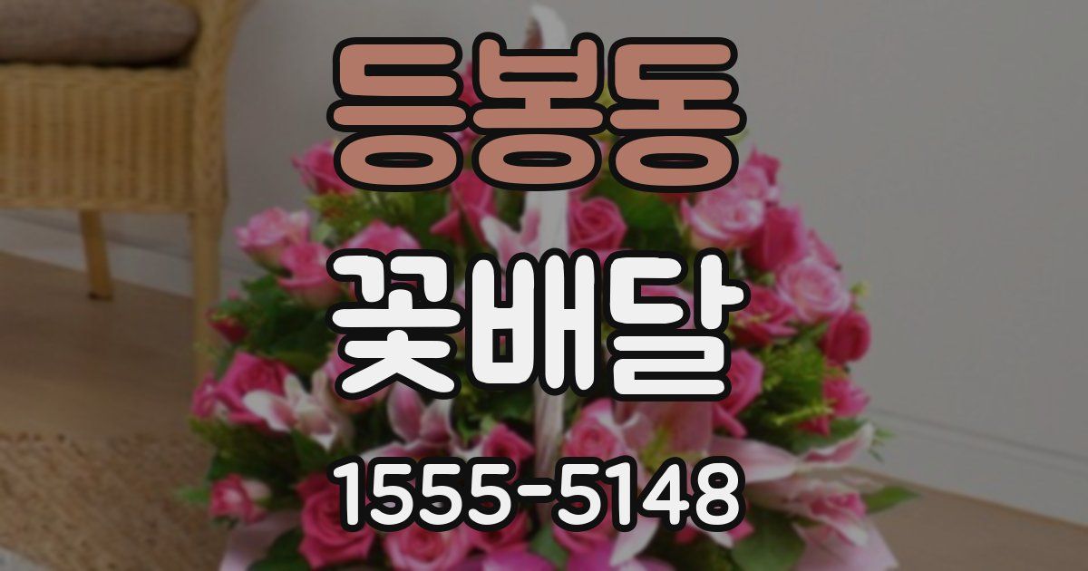 등봉동 꽃배달