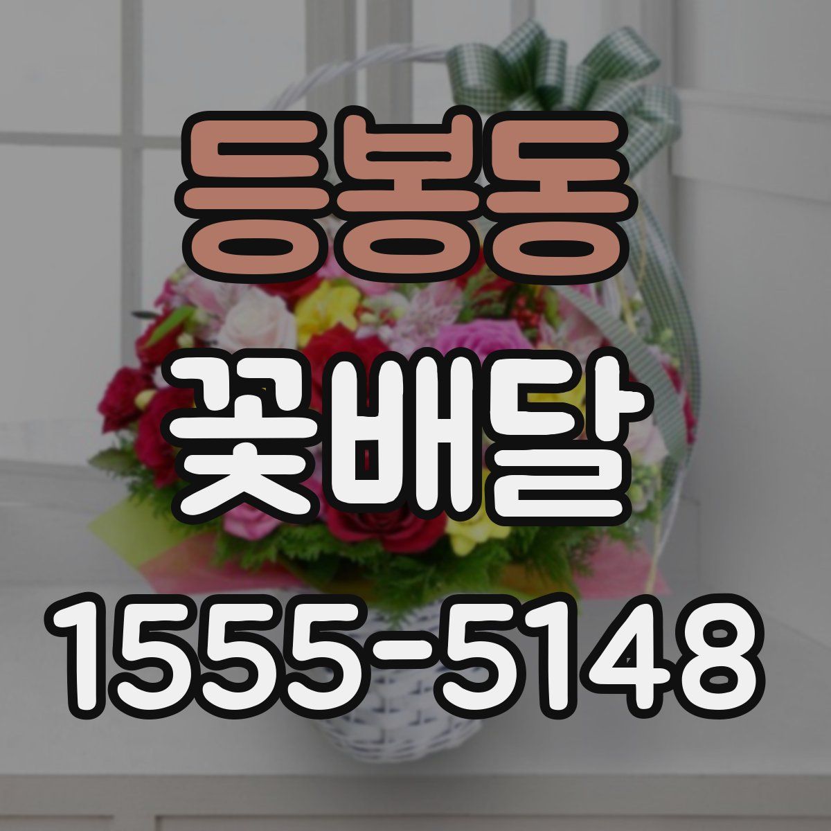 등봉동 꽃배달
