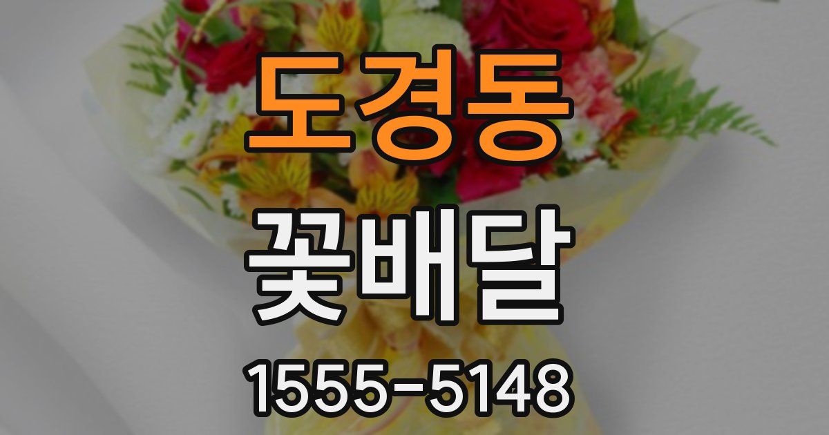 도경동 꽃배달