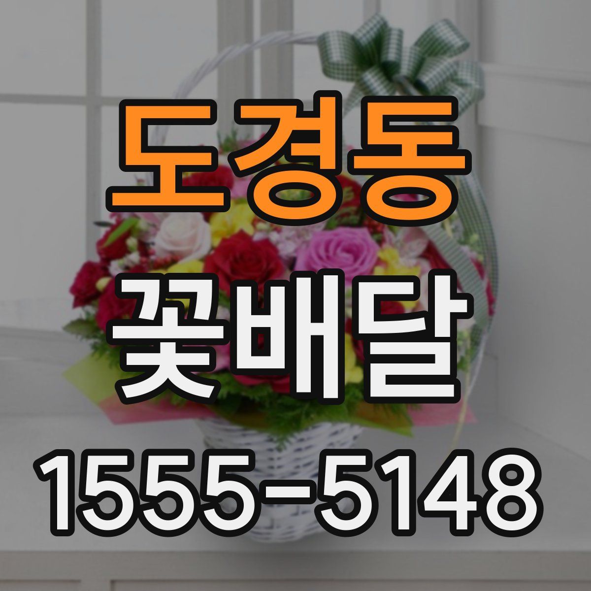 도경동 꽃배달