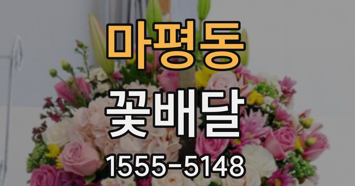 마평동 꽃배달