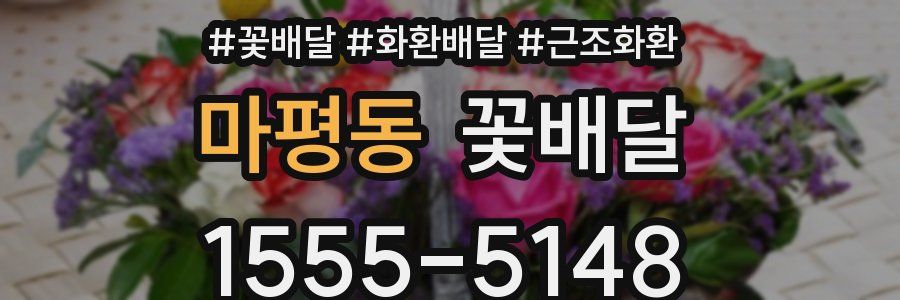 마평동 꽃배달