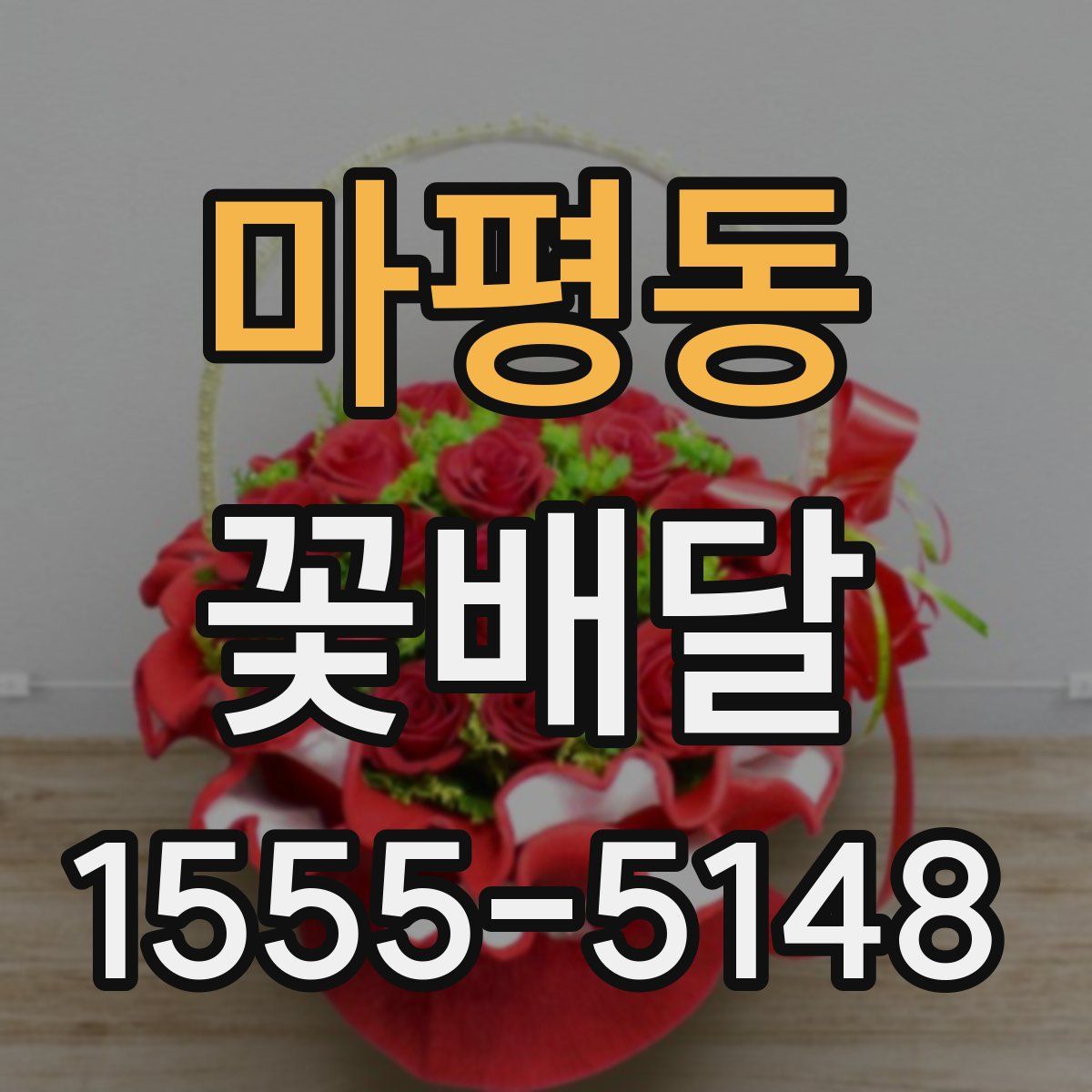 마평동 꽃배달