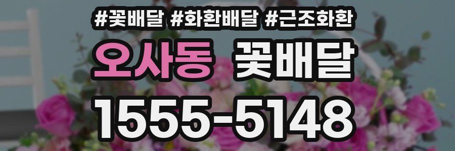 오사동 꽃배달