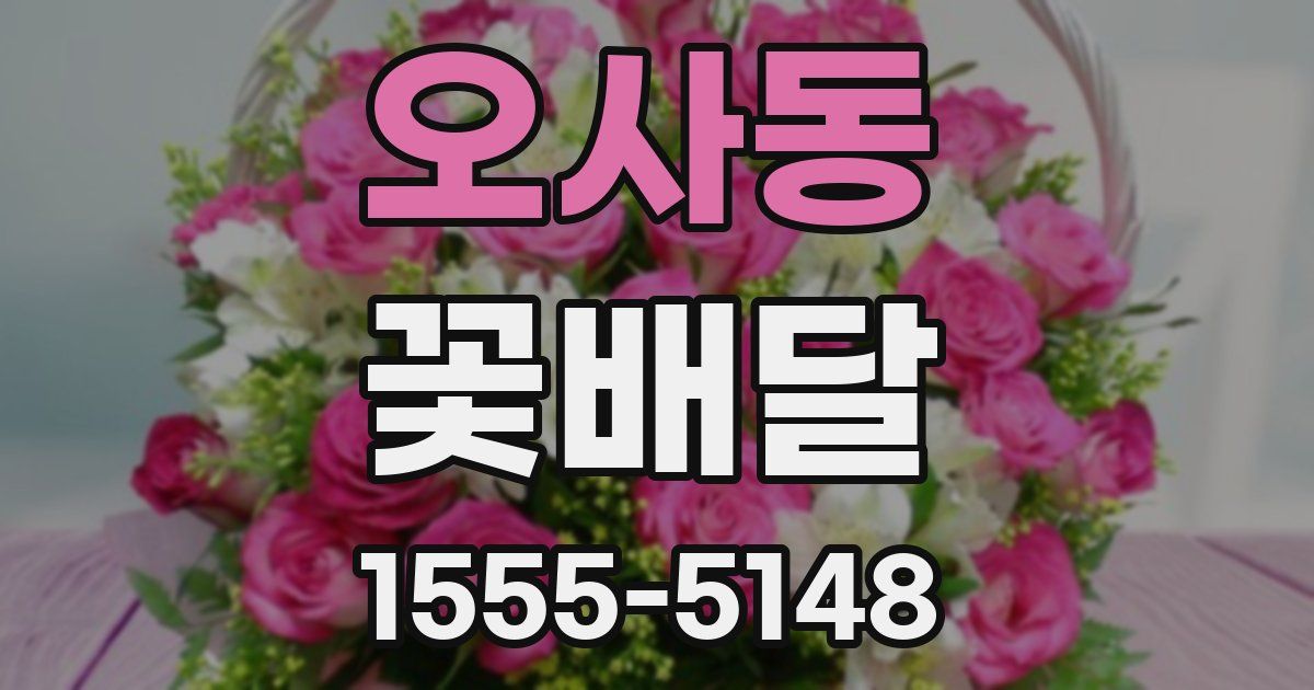 오사동 꽃배달