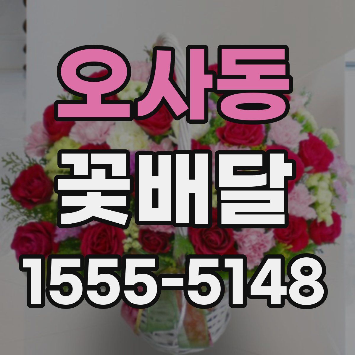 오사동 꽃배달