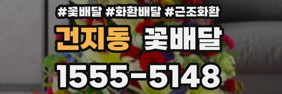 건지동 꽃배달