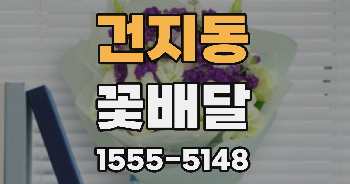 건지동 꽃배달