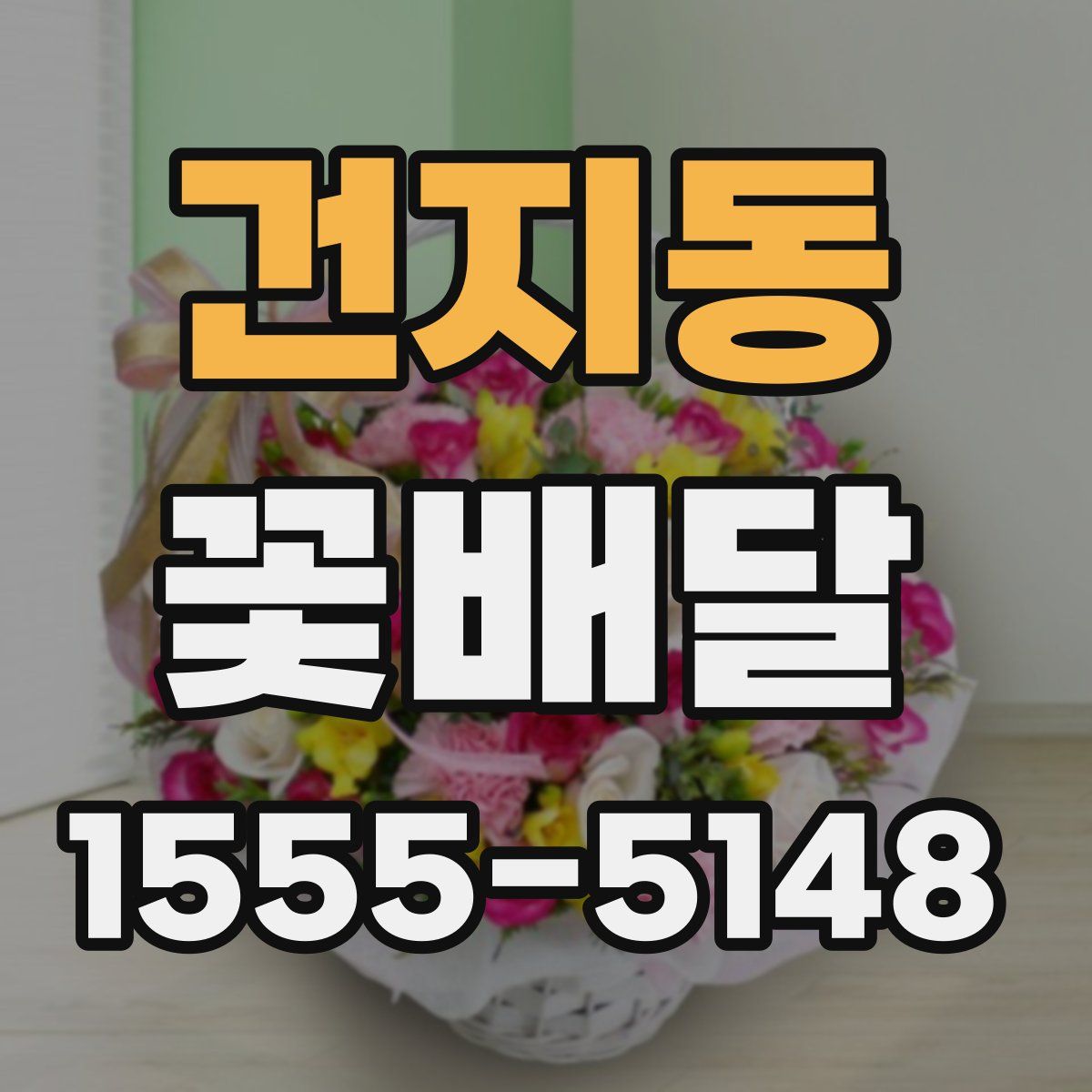 건지동 꽃배달
