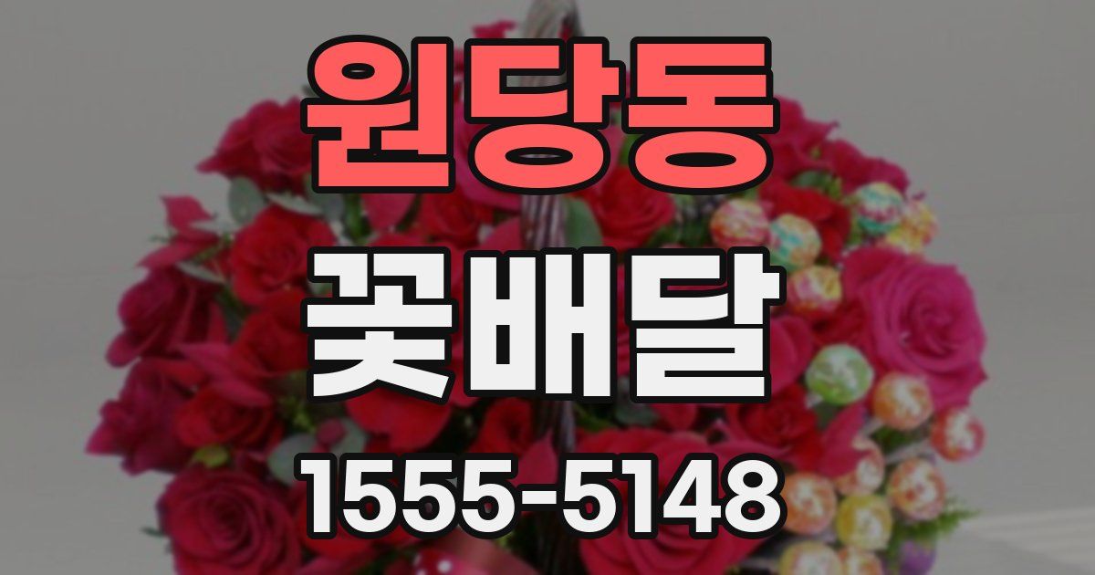 원당동 꽃배달
