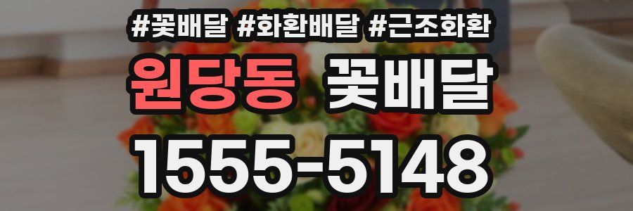 원당동 꽃배달