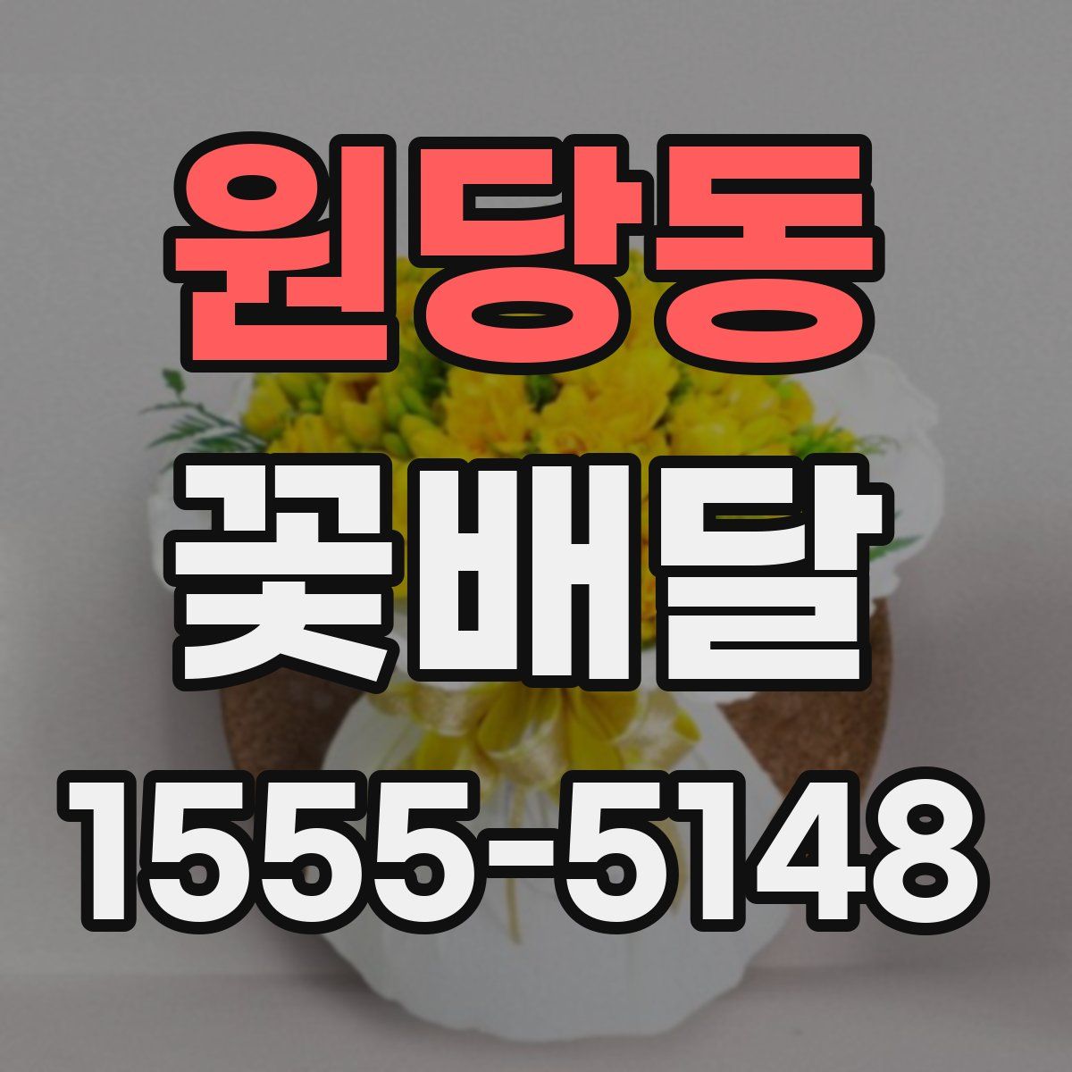 원당동 꽃배달