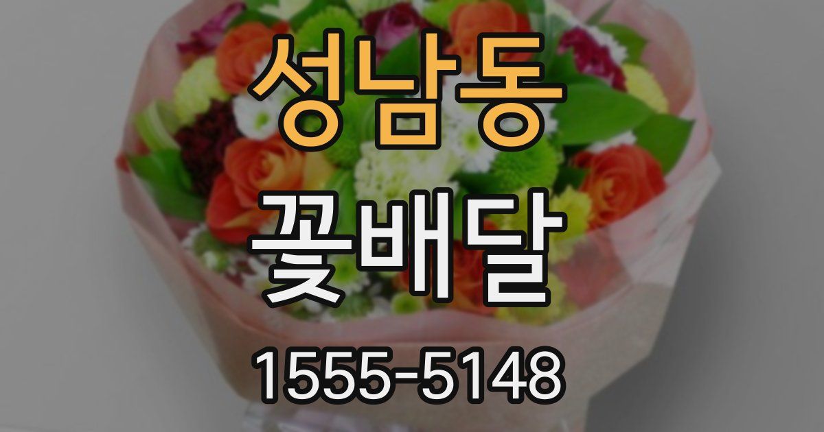 성남동 꽃배달