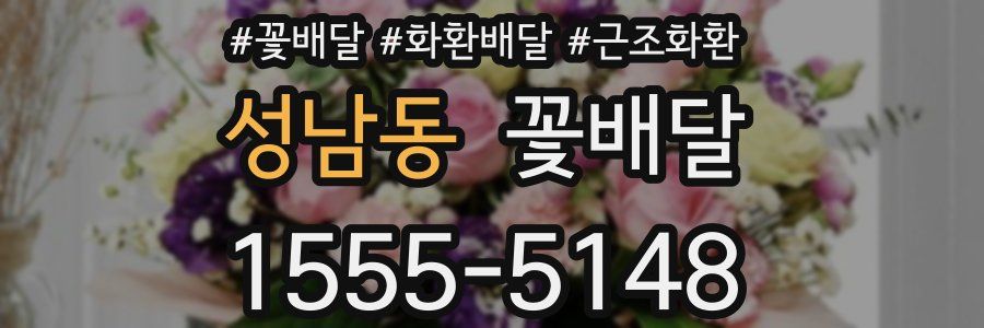 성남동 꽃배달