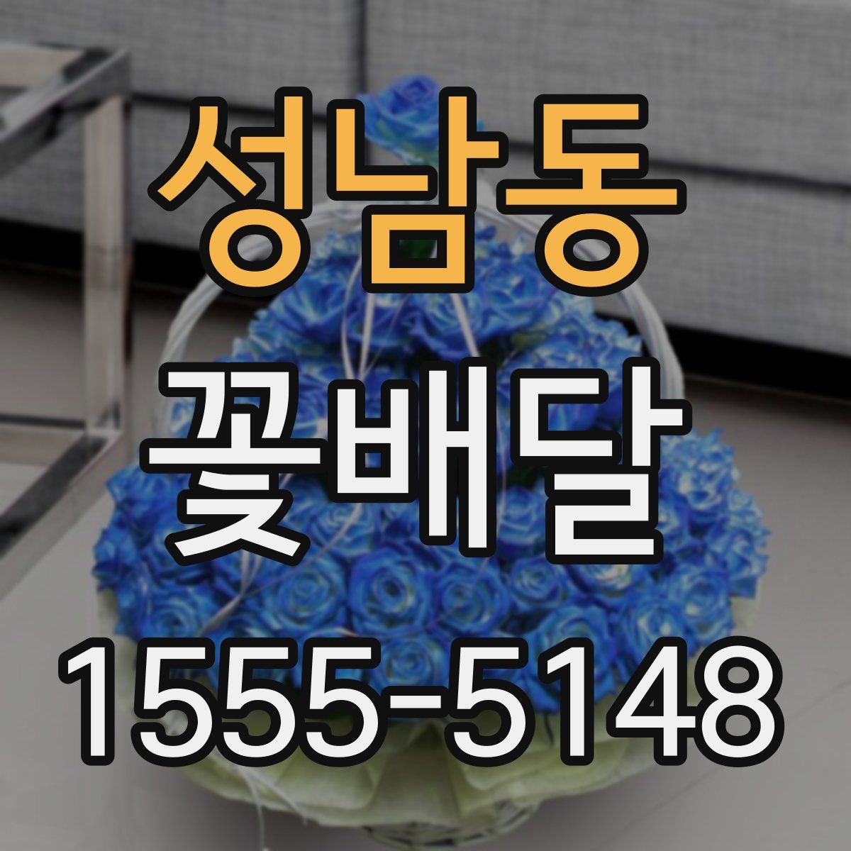 성남동 꽃배달