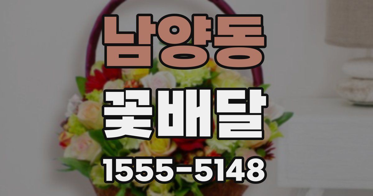 남양동 꽃배달