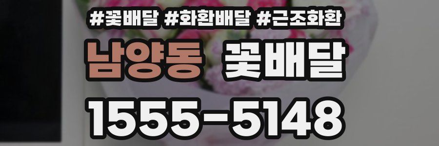 남양동 꽃배달