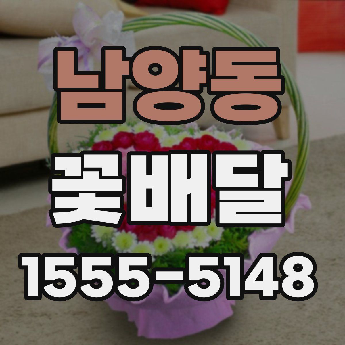 남양동 꽃배달