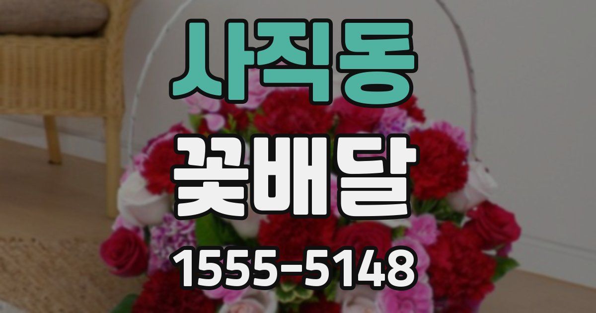 사직동 꽃배달