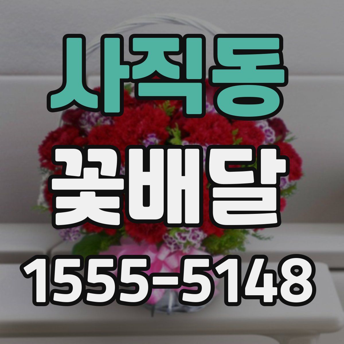 사직동 꽃배달