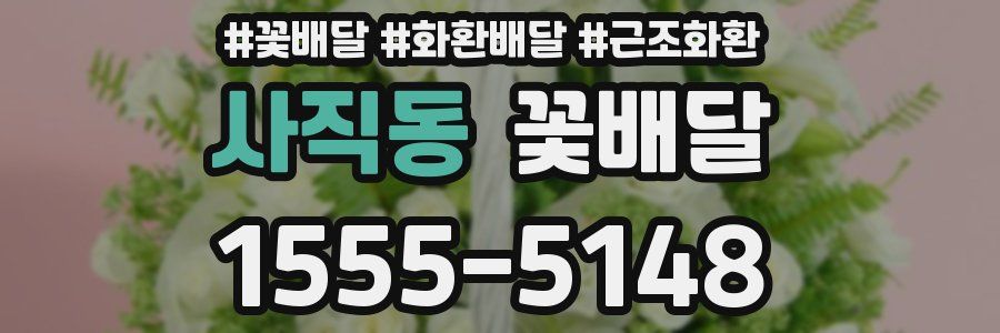 사직동 꽃배달