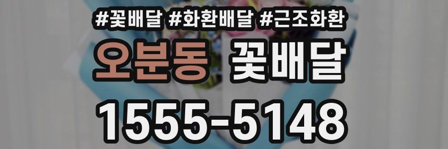 오분동 꽃배달