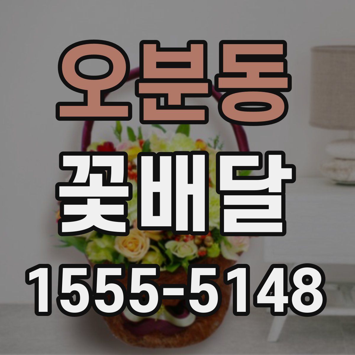 오분동 꽃배달