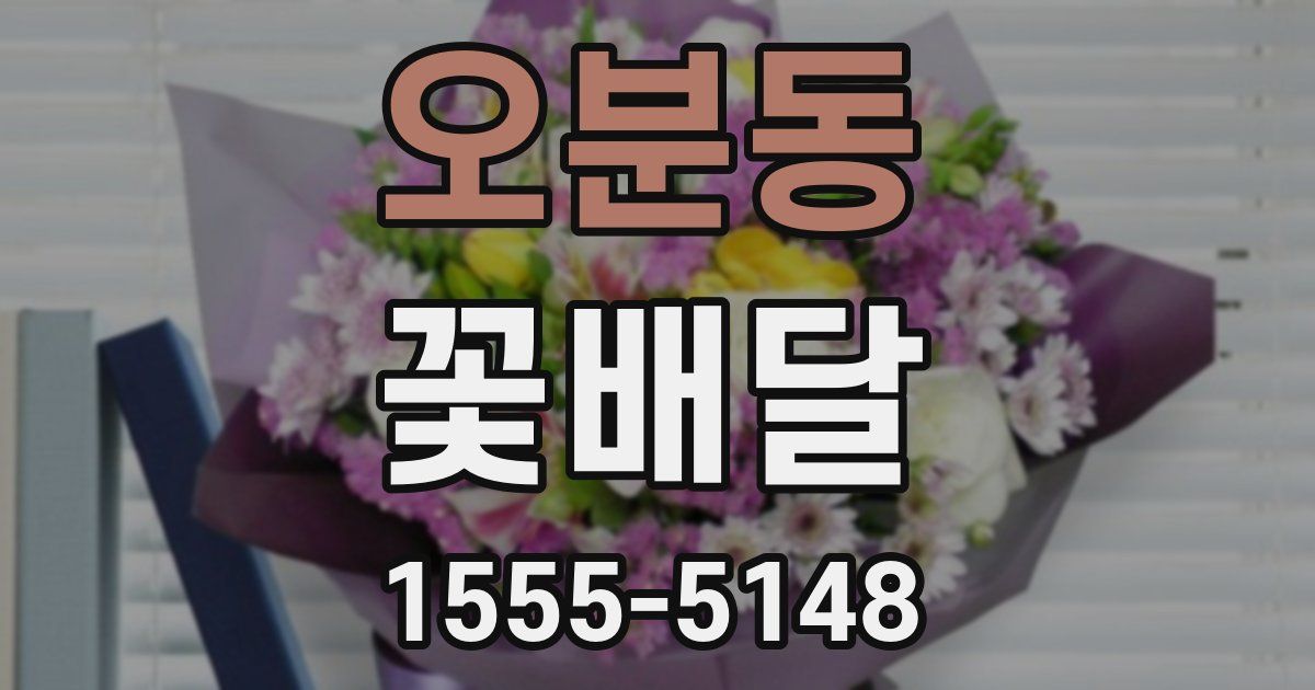 오분동 꽃배달
