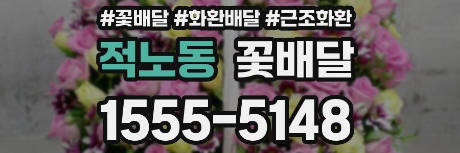 적노동 꽃배달