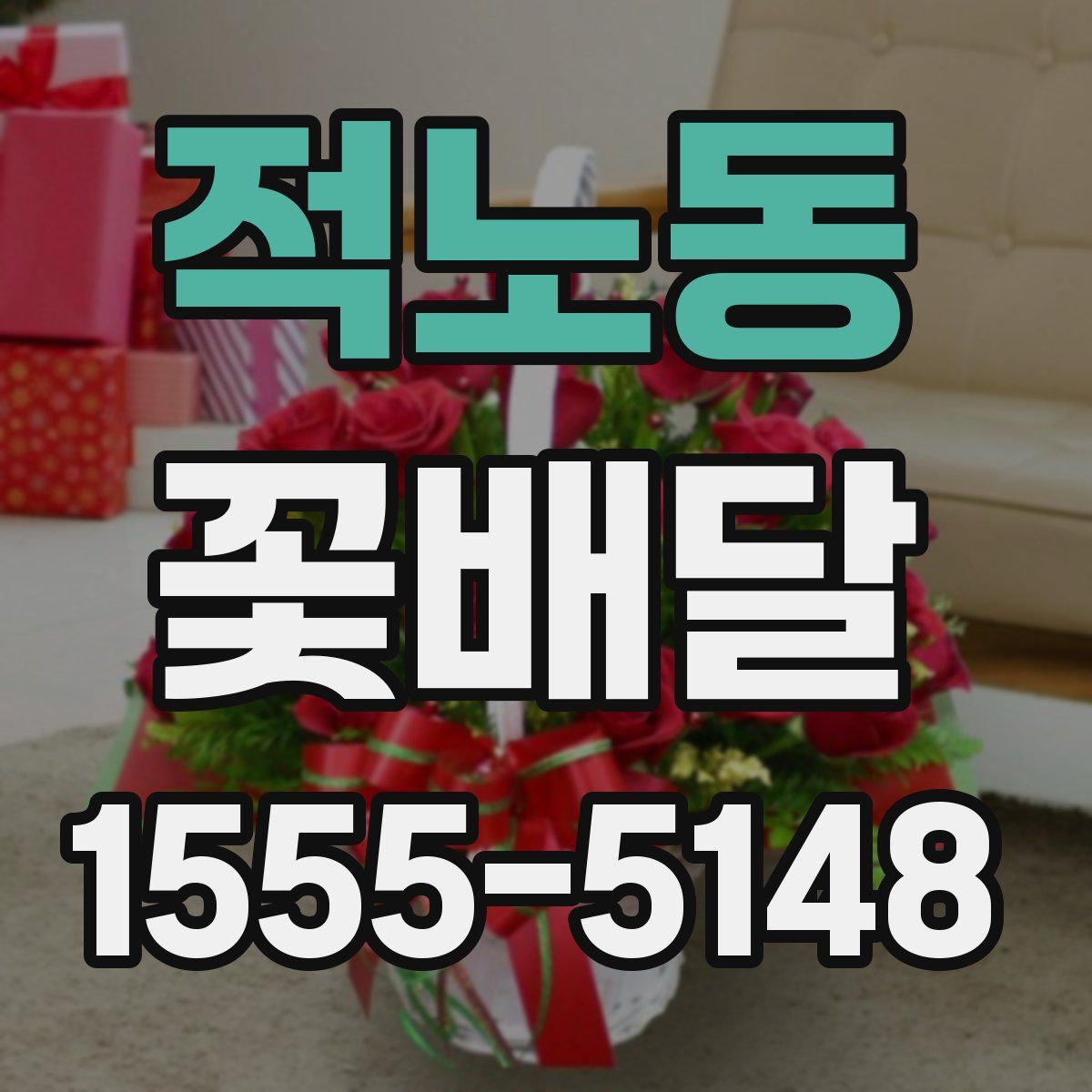 적노동 꽃배달