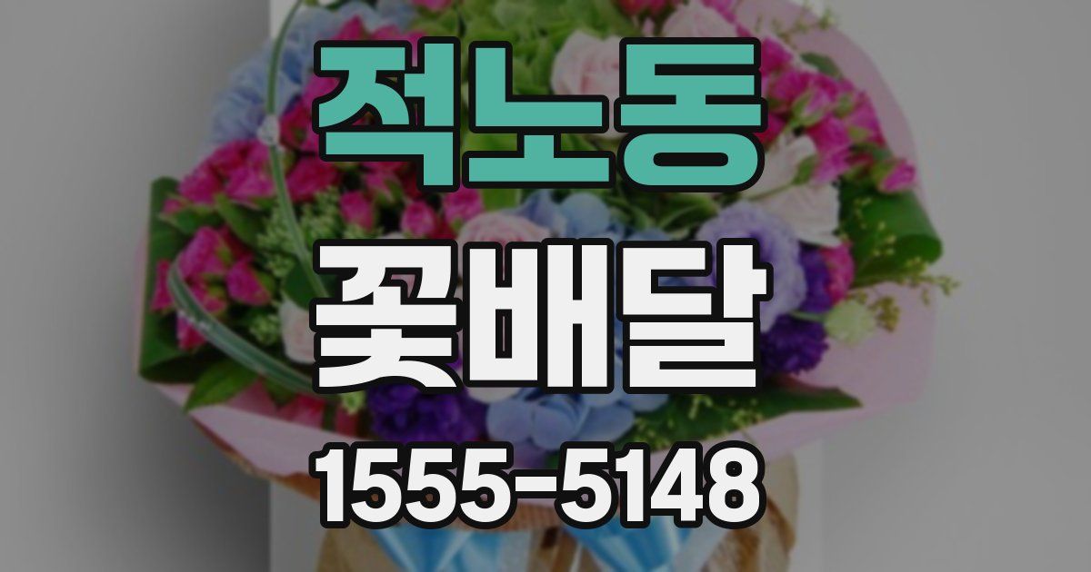 적노동 꽃배달