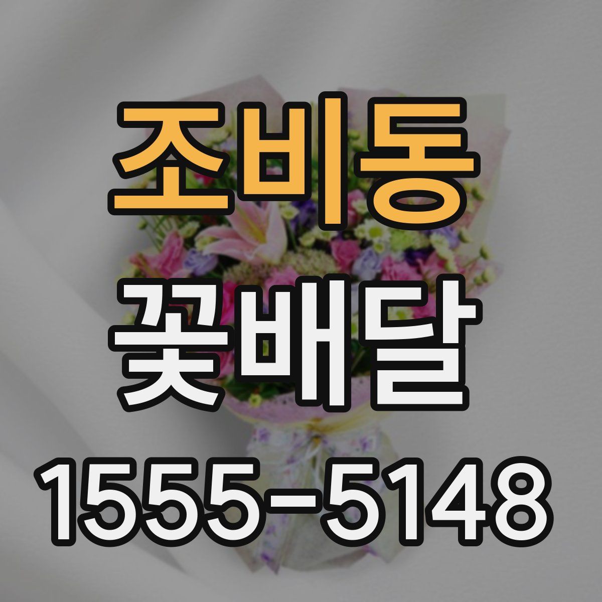 조비동 꽃배달