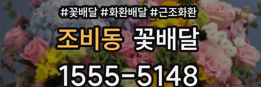 조비동 꽃배달