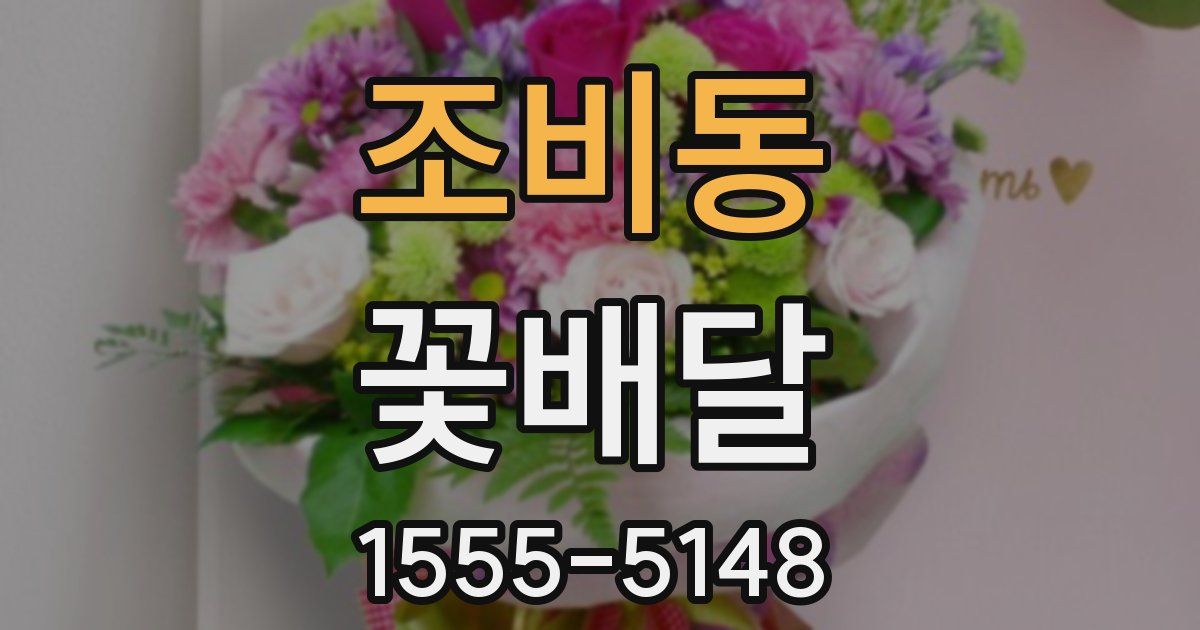 조비동 꽃배달