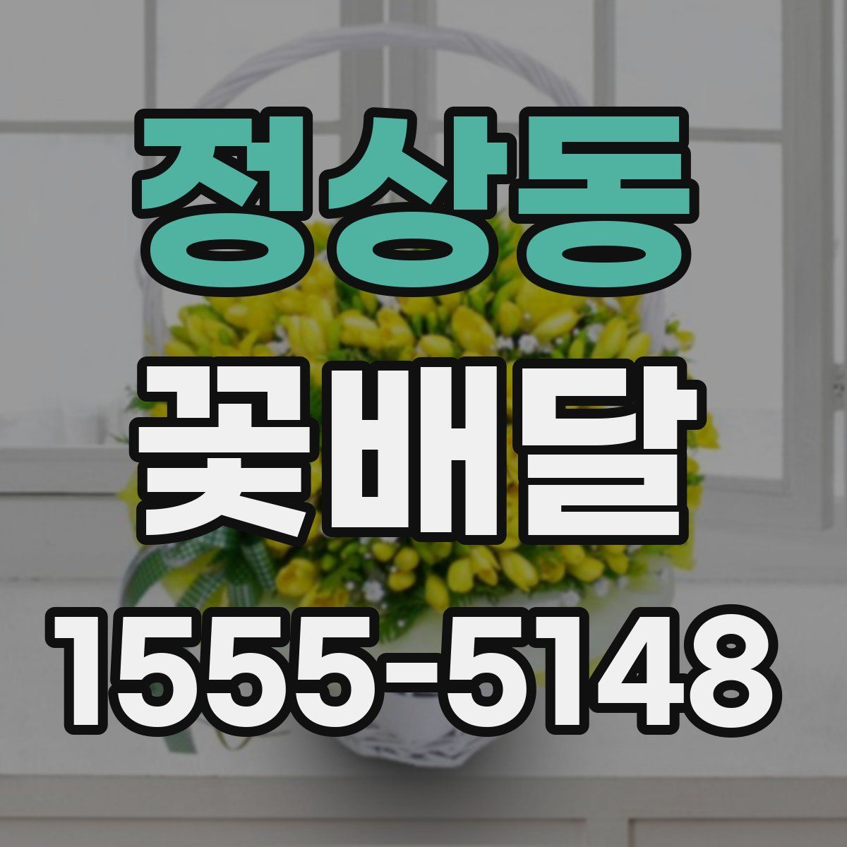 정상동 꽃배달