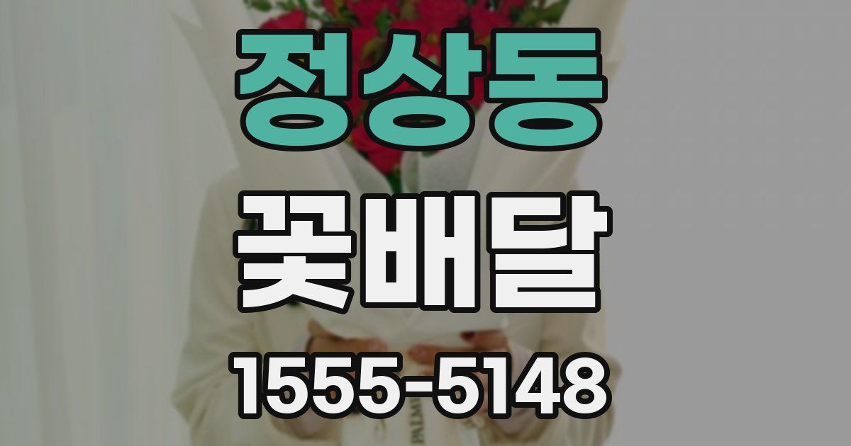정상동 꽃배달