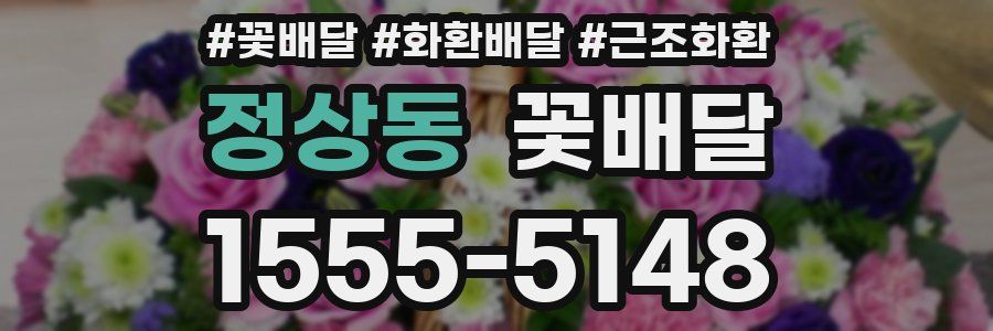 정상동 꽃배달