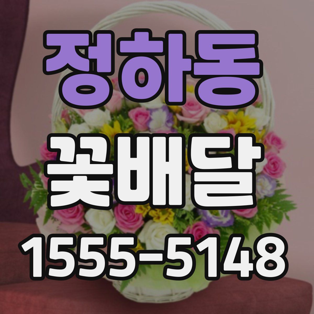 정하동 꽃배달